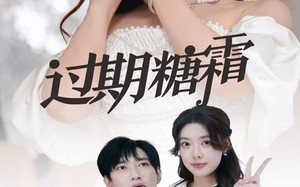 短剧《过期糖霜（52集）》热门短剧免费全集看