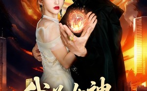 短剧《我为女神横扫一切（76集）》精彩短剧完整版在线