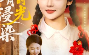 短剧《明月浸染旧时光（79集）》优质短剧免费在线览