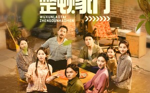 短剧《五旬老太整顿家门（63集）》精彩短剧在线高清看