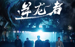 短剧《逆龙者（46集）》超燃短剧免费畅看全集