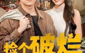 短剧《捡个破烂咋就开挂了（80集）》精彩短剧免费在线赏