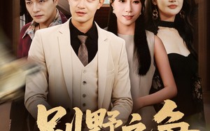 短剧《别墅之争（59集）》优质短剧在线完整观看