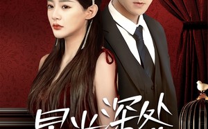 短剧《星光深处等你（70集）》免费短剧在线完整观看