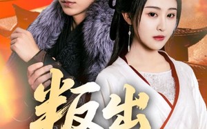 短剧《叛出将军府（65集）》短剧全集免费高清赏