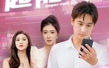 短剧《超能萌娃（92集）》精彩短剧全集免费观影