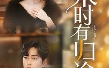 短剧《来时有归途（97集）》短剧全集免费高清观影