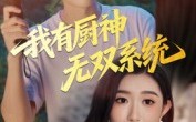 短剧《我有厨神无双系统（100集）》优质短剧全集免费观