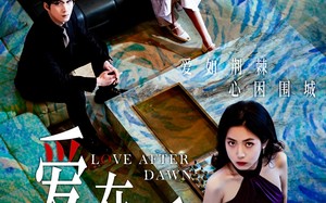 短剧《爱在黎明后（40集）》免费短剧完整版在线赏