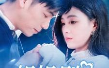 短剧《姐姐别跑（85集）》短剧免费全集畅快追