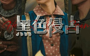 短剧《黑色侵占（35集）》短剧全集免费在线品鉴