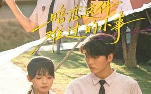 短剧《暗恋这件难过的小事（80集）》短剧免费全集在线品