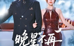 短剧《晚星不再等风来（65集）》短剧超清全集免费看