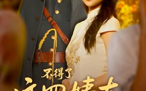 短剧《不得了，这四姨太会兵法（63集）》免费短剧全集一键看