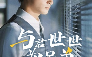 短剧《与君世世为兄弟（37集）》精彩短剧完整版畅看