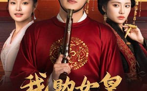 短剧《我助女皇稳江山（60集）》热门短剧全集速看