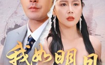 短剧《我如明月卿不知（51集）》短剧资源在线免费追