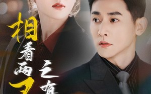 短剧《相看两不厌之有点坏（70集）》短剧全集免费在线赏