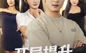 短剧《开局提升校花崇拜值（85集）》免费短剧全集嗨观看