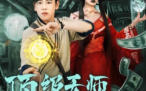 短剧《顶级天师重返九零（81集）》精彩短剧全集免费看