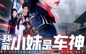 短剧《我家小妹是车神（65集）》热门短剧在线免费览