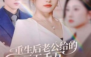 短剧《重生后老公给的三五千万我笑着签字（60集）》短剧全集免费畅享观看