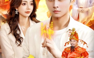 短剧《我，天庭收租成财神（110集）》短剧全集免费在线追