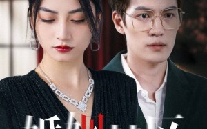 短剧《婚姻禁区（60集）》热门短剧在线全集播放