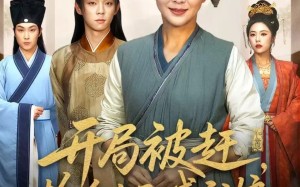 短剧《开局被赶，捡个太子喊我娘（66集）》热门短剧免费全集追