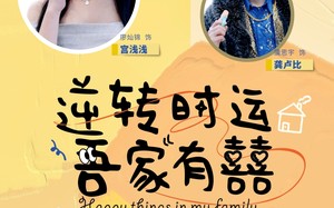 短剧《逆转时运吾家有囍（83集）》短剧全集免费高清观