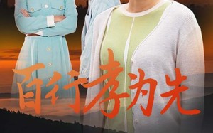 短剧《百行孝为先（31集）》免费短剧在线高清观赏