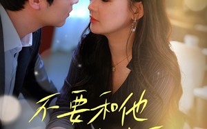 短剧《不要和她谈恋爱（30集）》短剧全集免费在线追剧