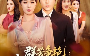 短剧《群芳争艳我的红颜祸水（99集）》热门短剧全集免费看