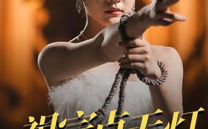 短剧《祖宗点天灯打脸全场（60集）》热门短剧免费全集在线赏