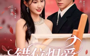 短剧《错位炽爱（71集）》热门短剧完整版免费赏