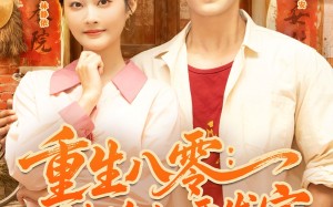 短剧《重生八零辣媳妇要发家（68集）》短剧全集流畅在线播放