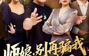 短剧《师娘，别再骗我生活费了（80集）》短剧全集高清在线播