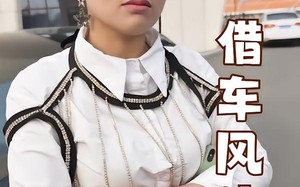 短剧《借车风波（19集）》精彩短剧免费高清赏