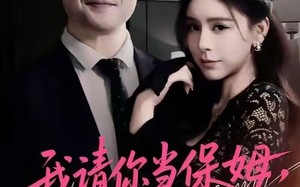 短剧《我请你当保姆，你把自己当主人（32集）》短剧在线免费全集赏