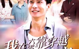 短剧《我在六零靠穿越现代拯救全家（80集）》短剧全集免费一键看