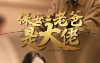 短剧《保安老爸是大佬（81集）》精彩短剧免费畅看全集