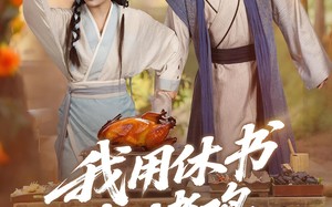 短剧《我用休书包烤鸡（76集）》精彩短剧全集速览