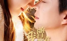 短剧《我曾被你温柔以待（57集）》免费短剧全集高清看