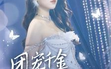 短剧《首富父母离婚后我依旧被宠上天（59集）》短剧全集免费畅快观