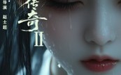 短剧《白骨精传奇第二季（13集）》短剧全辑免费在线览