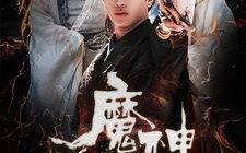 短剧《魔神人生（100集）》免费短剧在线高清享