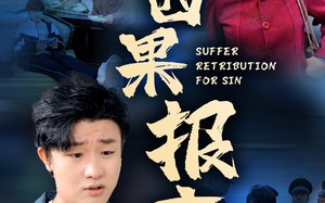 短剧《因果报应（50集）》免费短剧全集尽情赏