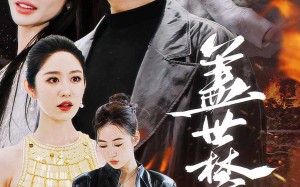 短剧《盖世禁主（87集）》短剧高清全集免费享