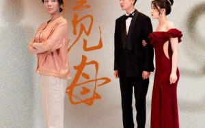 短剧《升堂见母（63集）》免费短剧全集畅快观