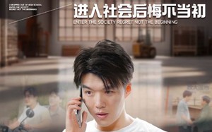 短剧《辍学的我进入社会后悔不当初（66集）》优质短剧免费在线看全集